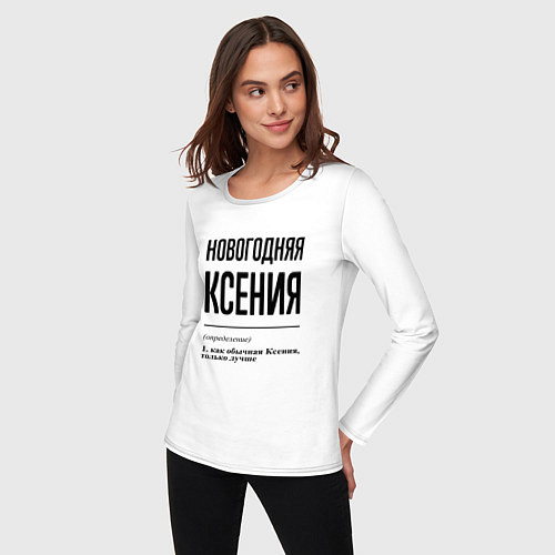 Женский лонгслив Новогодняя Ксения / Белый – фото 3