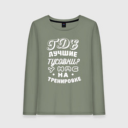 Лонгслив хлопковый женский Где лучшие тусовки - у нас на тренировке, цвет: авокадо