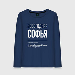 Женский лонгслив Новогодняя Софья: определение
