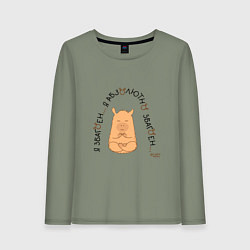 Лонгслив хлопковый женский Капибара спокойный: я збагоен, цвет: авокадо