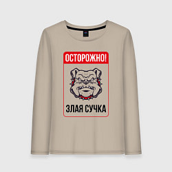 Лонгслив хлопковый женский Осторожно злая сучка, цвет: миндальный
