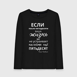 Лонгслив хлопковый женский Жизнь после пятидесяти, цвет: черный