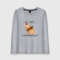 Лонгслив хлопковый женский Мем капибара в шапочке: все будет капибибарно, цвет: меланж