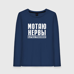 Лонгслив хлопковый женский Мотаю нервы качественно всем, цвет: тёмно-синий