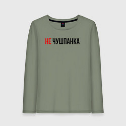 Лонгслив хлопковый женский Не чушпанка слово пацана, цвет: авокадо
