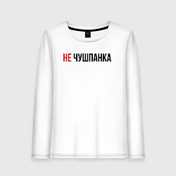 Лонгслив хлопковый женский Не чушпанка слово пацана, цвет: белый