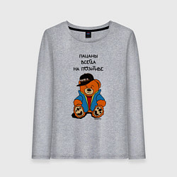 Женский лонгслив Мишка в куртке: пацаны всегда на позитиве