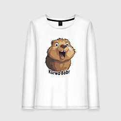 Женский лонгслив Весёлый бобр курва