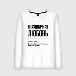 Женский лонгслив Праздничная Любовь