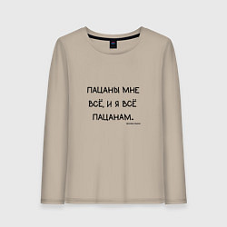 Лонгслив хлопковый женский Слово пацана: пацаны мне все и я все пацанам, цвет: миндальный