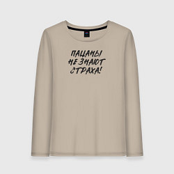 Лонгслив хлопковый женский Пацаны - не знают страха, цвет: миндальный