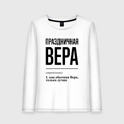 Женский лонгслив Праздничная Вера