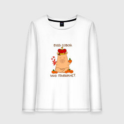 Лонгслив хлопковый женский Капибара в короне: будь собой, цвет: белый
