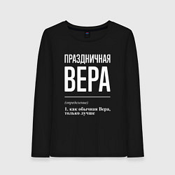 Женский лонгслив Праздничная Вера: определение