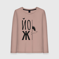 Женский лонгслив Еж, выглядывающий из-за надписи Йож