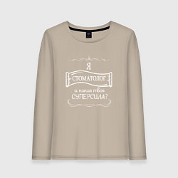 Лонгслив хлопковый женский Я стоматолог, а какая твоя суперсила белым цветом, цвет: миндальный