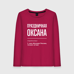 Женский лонгслив Праздничная Оксана: определение