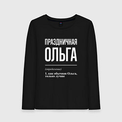 Женский лонгслив Праздничная Ольга: определение