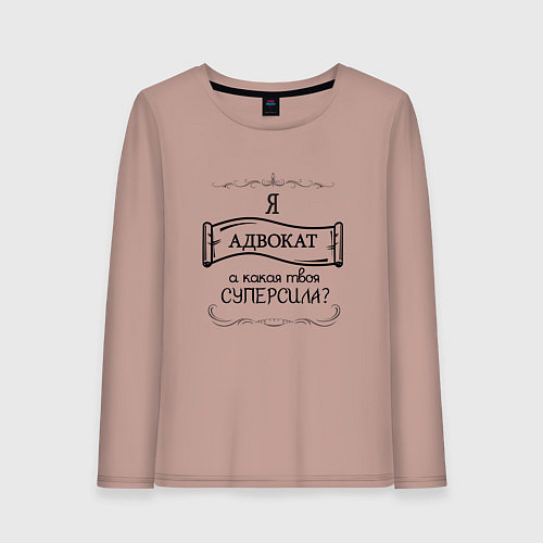 Женский лонгслив Я адвокат, а какая твоя суперсила / Пыльно-розовый – фото 1