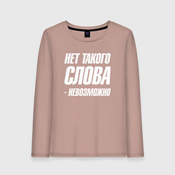 Лонгслив хлопковый женский Нет такого слова невозможно, цвет: пыльно-розовый
