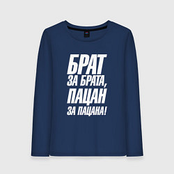 Лонгслив хлопковый женский Брат за брата пацан за пацана, цвет: тёмно-синий