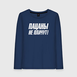 Женский лонгслив Пацаны не плачут