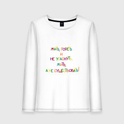 Лонгслив хлопковый женский Надпись цветная: жить гореть, цвет: белый
