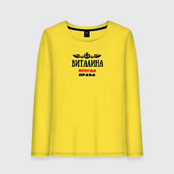 Женский лонгслив Виталина всегда права
