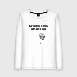 Лонгслив хлопковый женский Выбросил мусор, цвет: белый