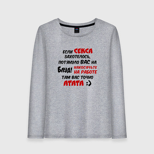 Женский лонгслив Если секса захотелось потянуло в блуд - накосячьте / Меланж – фото 1