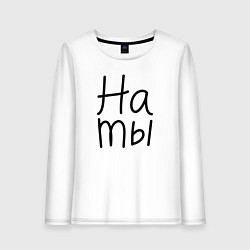 Лонгслив хлопковый женский Мы женаты на ты, цвет: белый