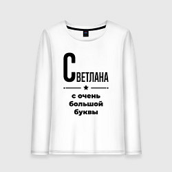 Женский лонгслив Светлана - с очень большой буквы