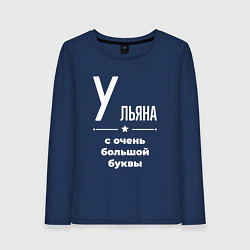Лонгслив хлопковый женский Ульяна с очень большой буквы, цвет: тёмно-синий