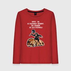 Лонгслив хлопковый женский Обезьяна лев - раздражает женщину лежащий мужчина, цвет: красный