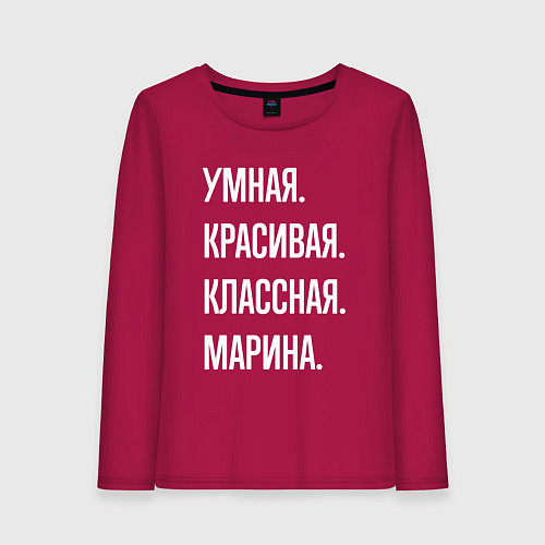 Женский лонгслив Умная, красивая, классная Марина / Маджента – фото 1