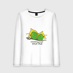 Лонгслив хлопковый женский Опровержимые улитки, цвет: белый