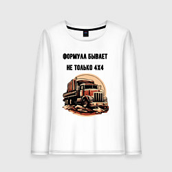 Женский лонгслив Формула не только 4х4
