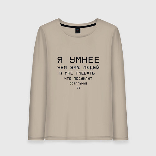 Женский лонгслив Я умнее / Миндальный – фото 1