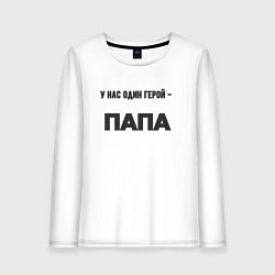 Лонгслив хлопковый женский У нас один герой папа, цвет: белый