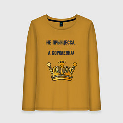 Женский лонгслив Не прынцесса а королевна