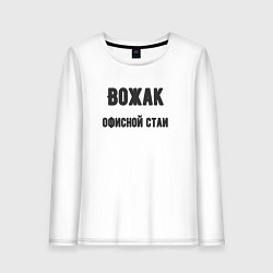 Лонгслив хлопковый женский Вожак офисной стаи, цвет: белый