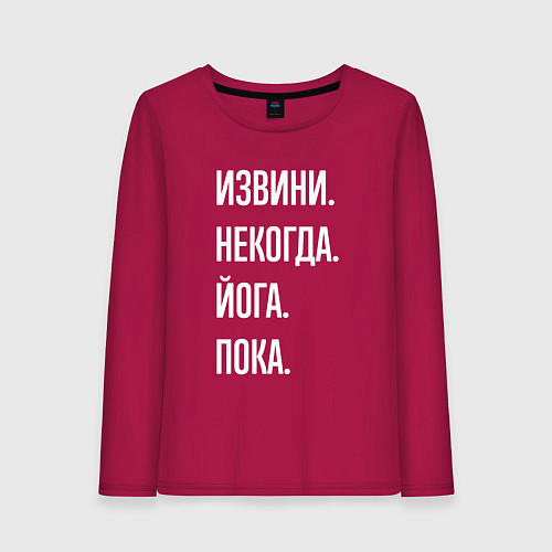 Женский лонгслив Извини некогда: йога, пока / Маджента – фото 1