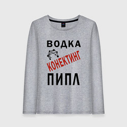 Женский лонгслив Водка - конектинг пипл