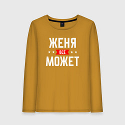Женский лонгслив Женя всё может