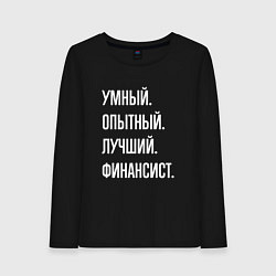 Лонгслив хлопковый женский Умный опытный лучший финансист, цвет: черный