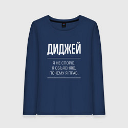 Лонгслив хлопковый женский Диджей - не спорит, цвет: тёмно-синий