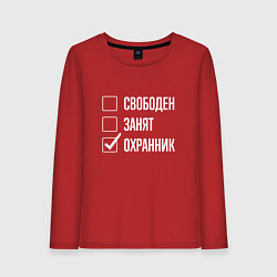 Женский лонгслив Свободен занят охранник