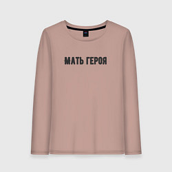 Лонгслив хлопковый женский Мать героя, цвет: пыльно-розовый