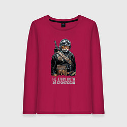 Женский лонгслив Прикол кот командир бронепоезда