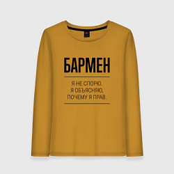 Женский лонгслив Бармен не спорит